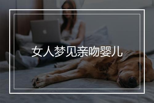 女人梦见亲吻婴儿