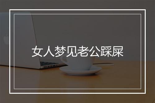 女人梦见老公踩屎