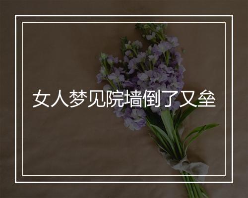 女人梦见院墙倒了又垒