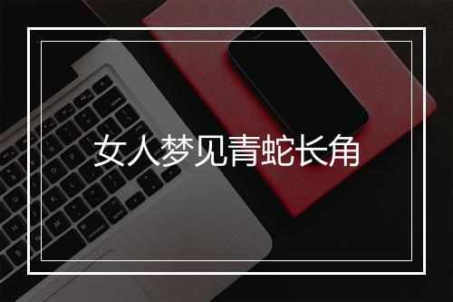 女人梦见青蛇长角