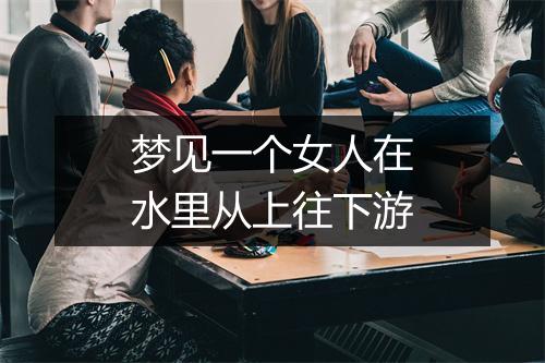 梦见一个女人在水里从上往下游