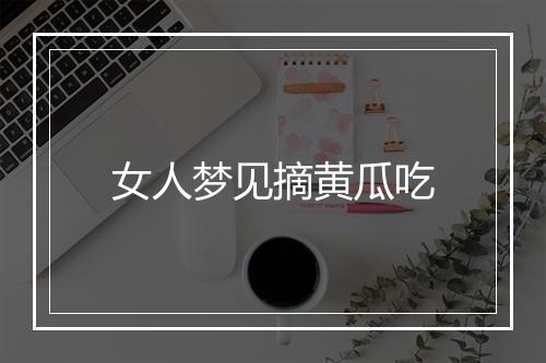 女人梦见摘黄瓜吃