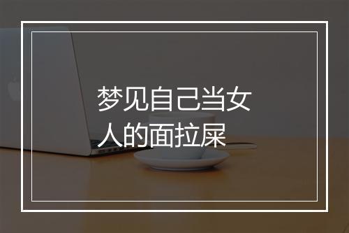 梦见自己当女人的面拉屎