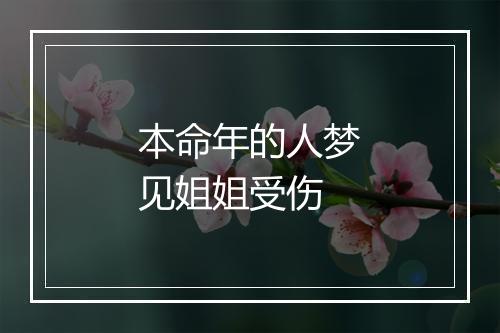 本命年的人梦见姐姐受伤