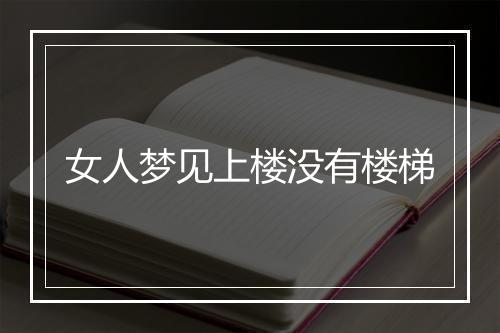 女人梦见上楼没有楼梯