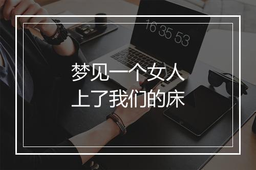 梦见一个女人上了我们的床