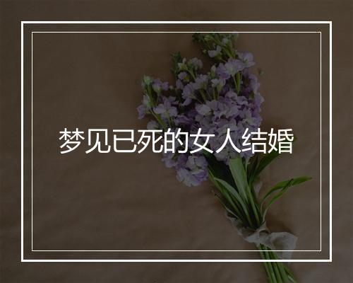 梦见已死的女人结婚