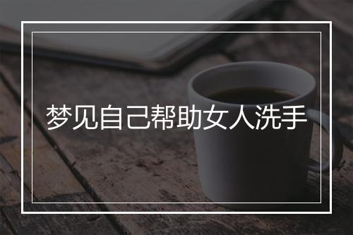 梦见自己帮助女人洗手