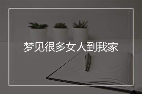 梦见很多女人到我家