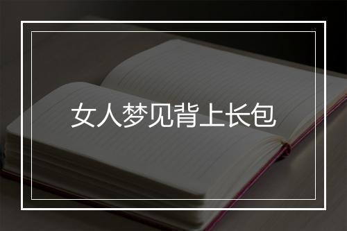 女人梦见背上长包