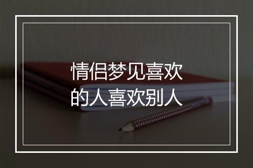 情侣梦见喜欢的人喜欢别人