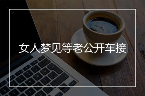 女人梦见等老公开车接