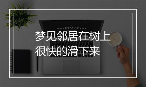 梦见邻居在树上很快的滑下来