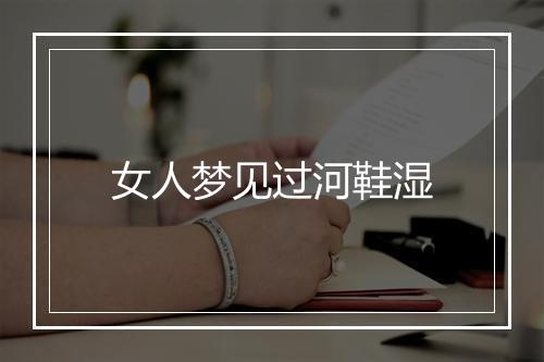 女人梦见过河鞋湿