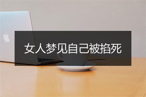 女人梦见自己被掐死