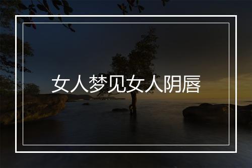 女人梦见女人阴唇