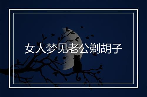 女人梦见老公剃胡子