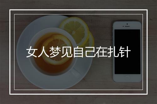 女人梦见自己在扎针