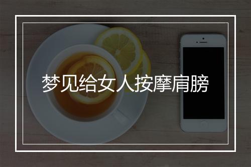 梦见给女人按摩肩膀