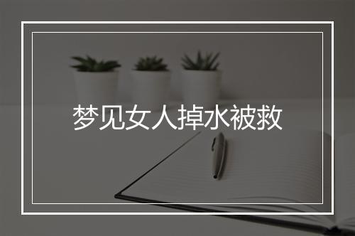 梦见女人掉水被救