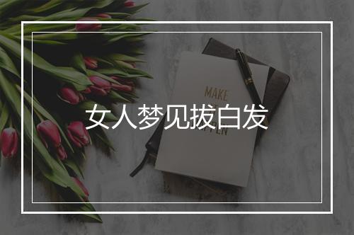 女人梦见拔白发