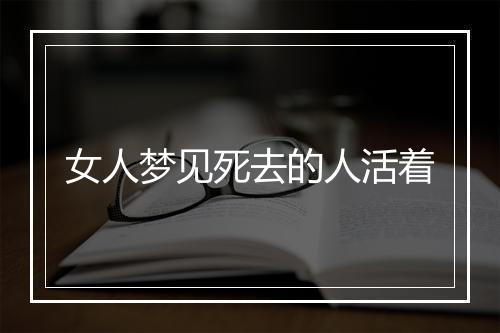 女人梦见死去的人活着