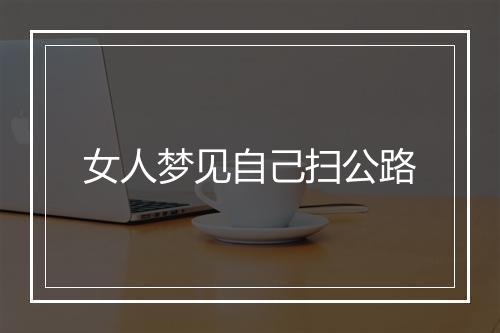 女人梦见自己扫公路