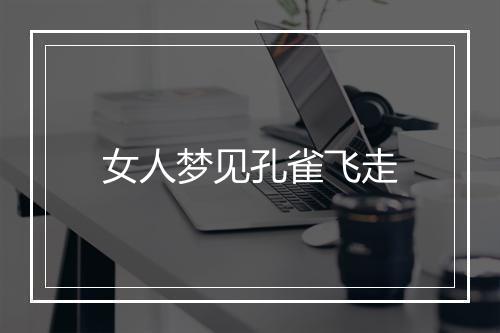 女人梦见孔雀飞走