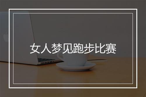 女人梦见跑步比赛