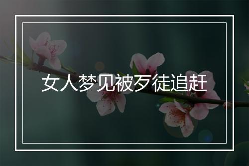 女人梦见被歹徒追赶