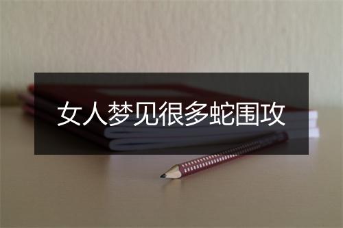 女人梦见很多蛇围攻