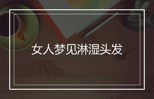 女人梦见淋湿头发