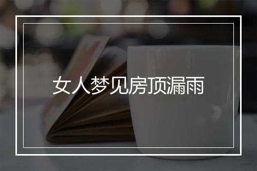 女人梦见房顶漏雨