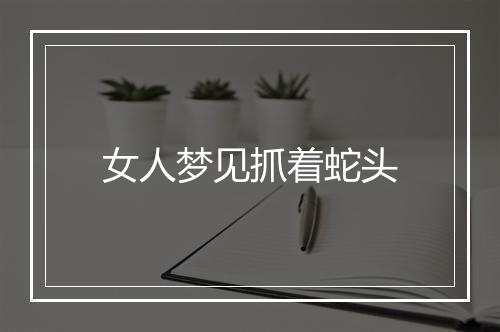 女人梦见抓着蛇头