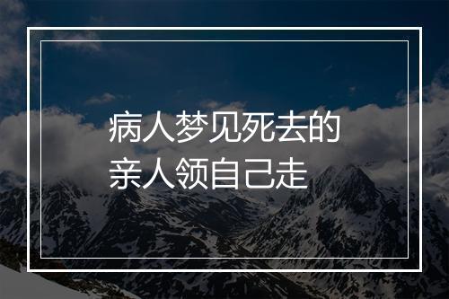 病人梦见死去的亲人领自己走