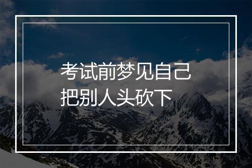 考试前梦见自己把别人头砍下