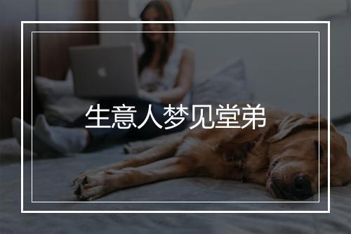 生意人梦见堂弟