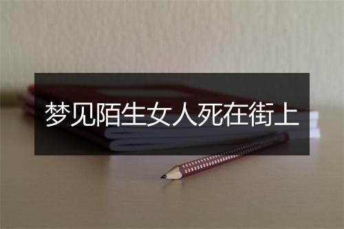 梦见陌生女人死在街上