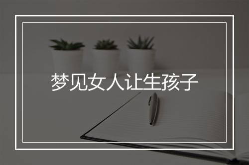 梦见女人让生孩子