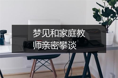 梦见和家庭教师亲密攀谈