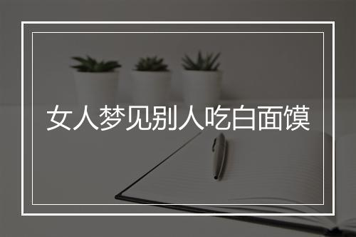 女人梦见别人吃白面馍