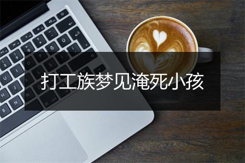 打工族梦见淹死小孩