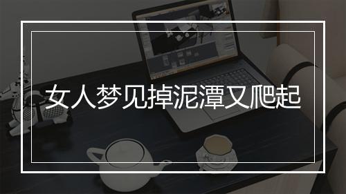 女人梦见掉泥潭又爬起