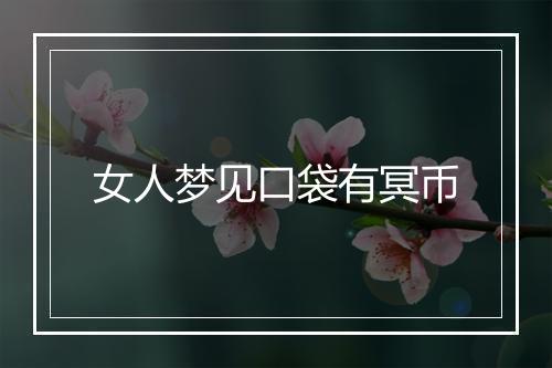 女人梦见口袋有冥币