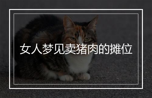 女人梦见卖猪肉的摊位