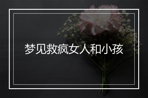 梦见救疯女人和小孩