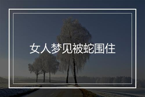 女人梦见被蛇围住