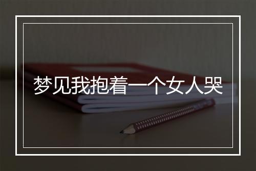 梦见我抱着一个女人哭