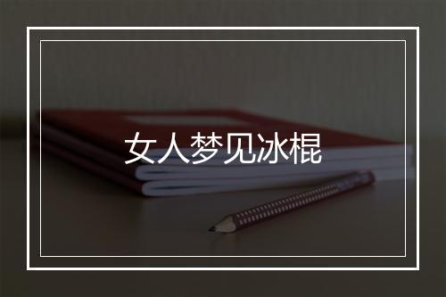 女人梦见冰棍