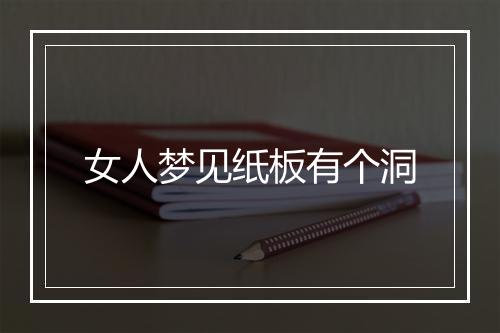 女人梦见纸板有个洞